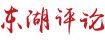 整治“内卷式”竞争，经济方能行稳致远